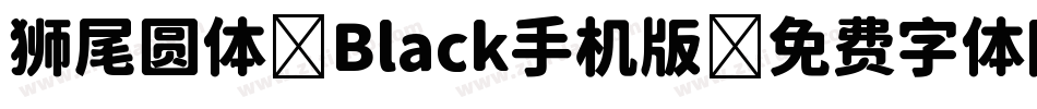 狮尾圆体 Black手机版字体转换